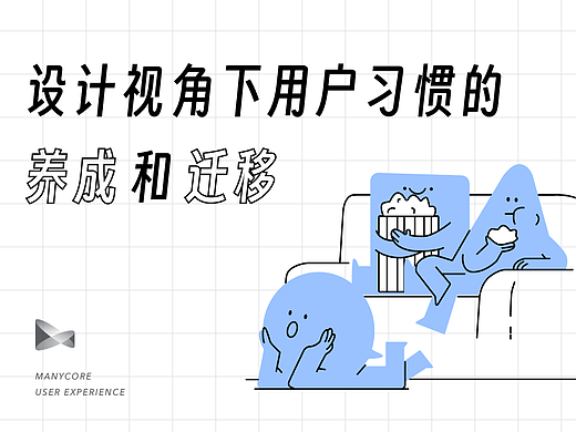 设计视角下用户习惯的养成和迁移