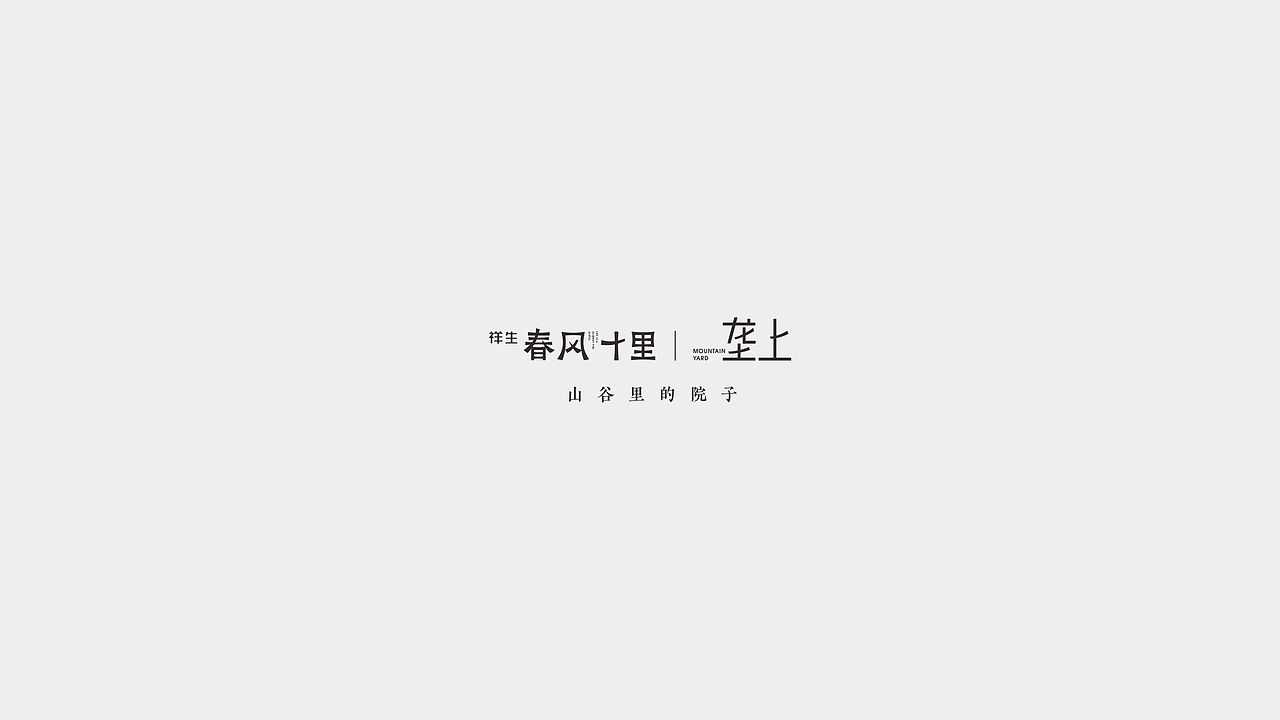 诸暨 春风十里景区+别墅产品视觉（图ZMzc5OTI1Mjk2） - 品牌 - 站酷设计师大C的视界原创素材 - 站酷ZCOOL