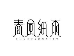 字體設(shè)計(jì)---春風(fēng)細(xì)雨