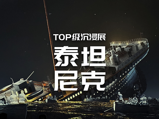 泰坦尼克沉浸展
