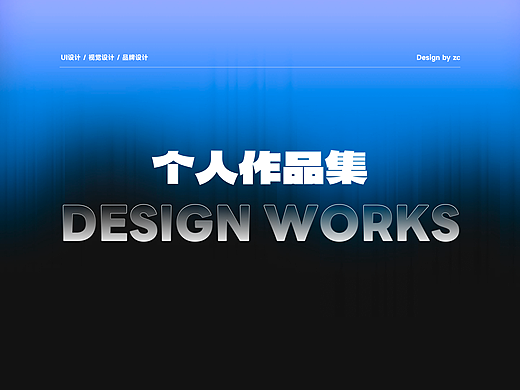 2024个人设计作品集