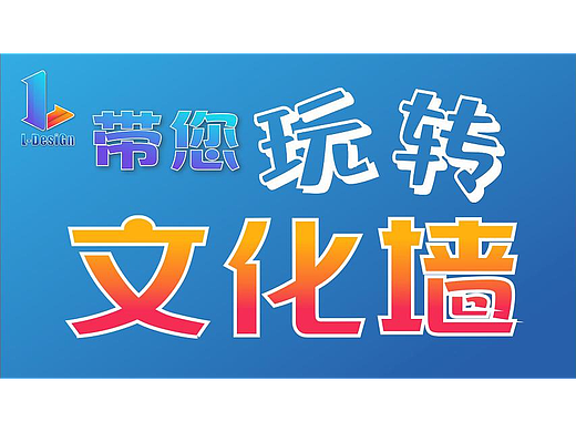 L设计带您玩转文化墙→第一期