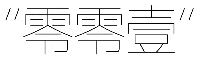 免费可商用字体 | 艺术体 27个
