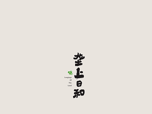 十里莲江·陇上日和品牌+文创包装