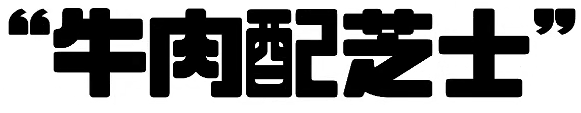 免费可商用字体 | 艺术体 27个