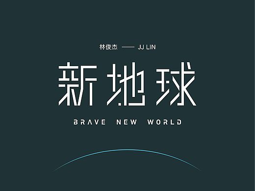 林俊傑中文歌名字體設計系列③