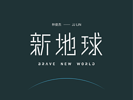 字体设计