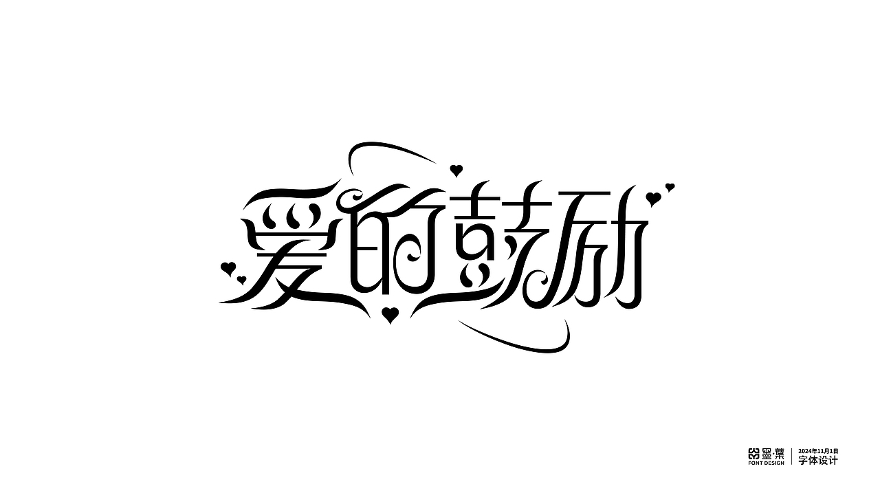 林俊傑中文歌名字體設計系列③（图ZMzc5OTM2NjQ4） - 字体/字形 - 站酷设计师墨葉Design原创素材 - 站酷ZCOOL