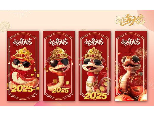 祥蛇纳福