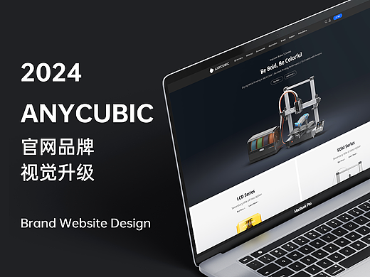 ANYCUBIC 官网/商城品牌视觉升级