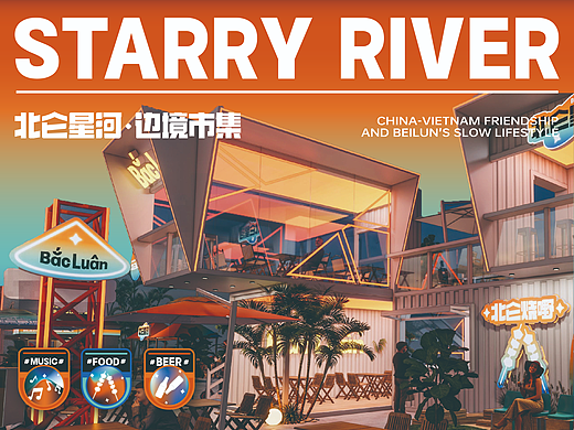 【北仑星河】边境市集——环宇汉森出品