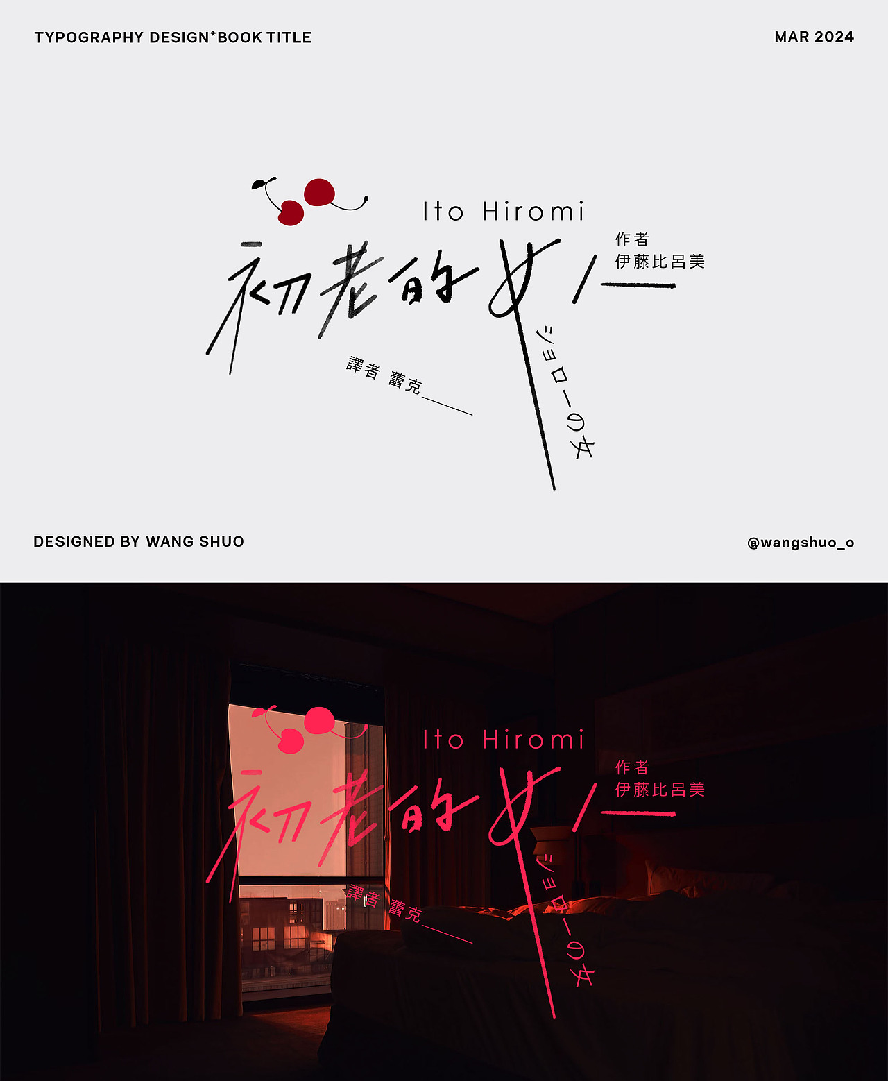 手寫字體設計｜Typography Design（图ZMzc5OTQ2Mzky） - 字体/字形 - 站酷设计师wangshuo_o原创素材 - 站酷ZCOOL