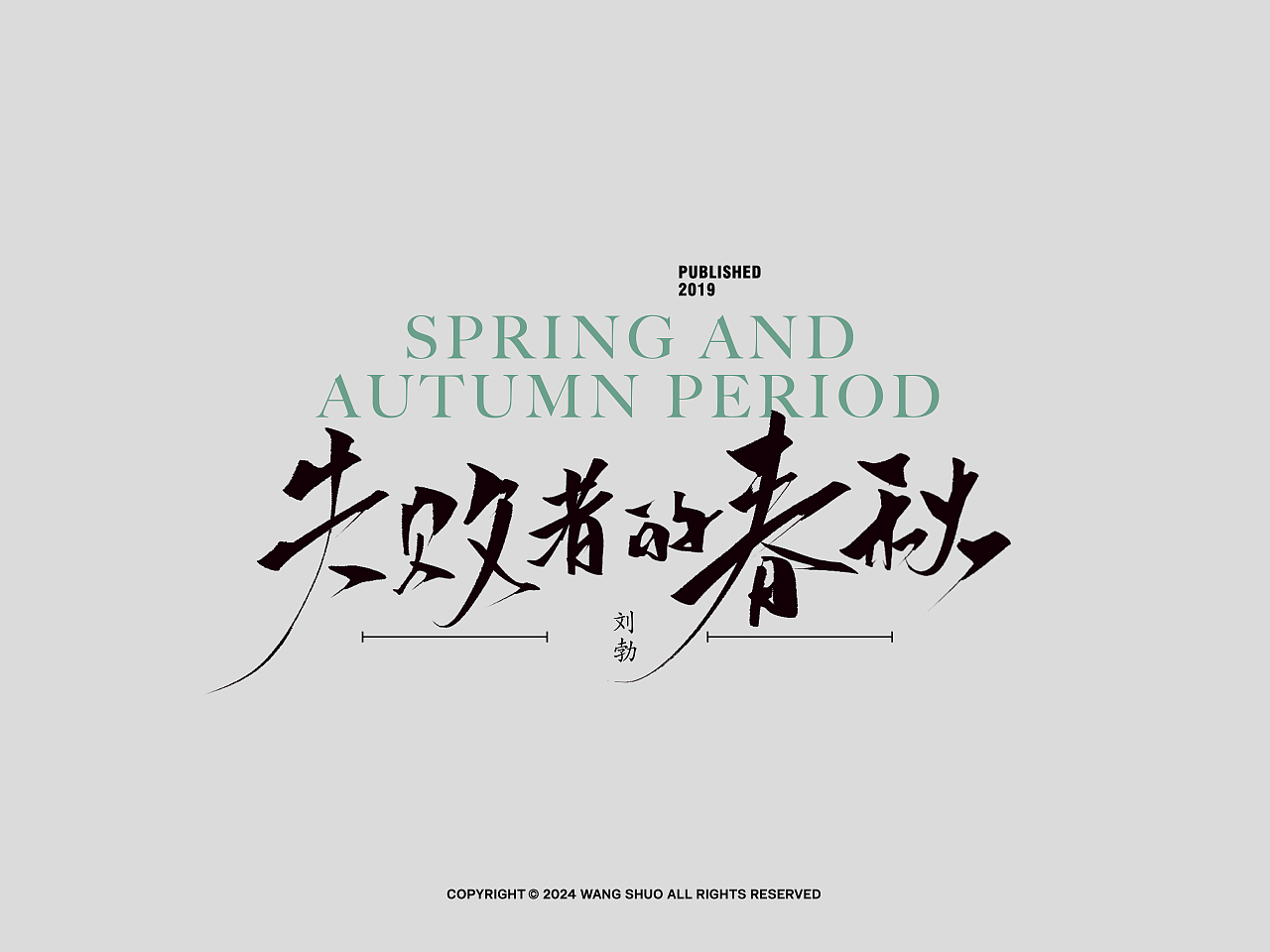 手寫字體設計｜Typography Design（图ZMzc5OTQ3NTk2） - 字体/字形 - 站酷设计师wangshuo_o原创素材 - 站酷ZCOOL