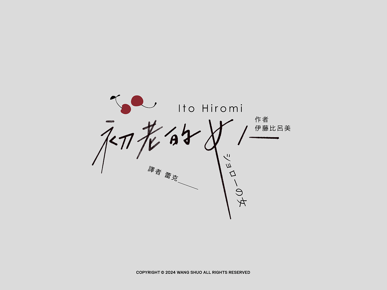 手寫字體設計｜Typography Design（图ZMzc5OTQ3NTg4） - 字体/字形 - 站酷设计师wangshuo_o原创素材 - 站酷ZCOOL