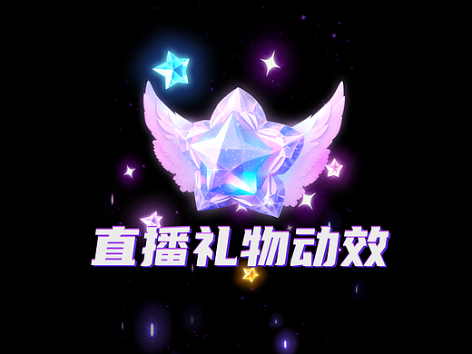 svga礼物动效