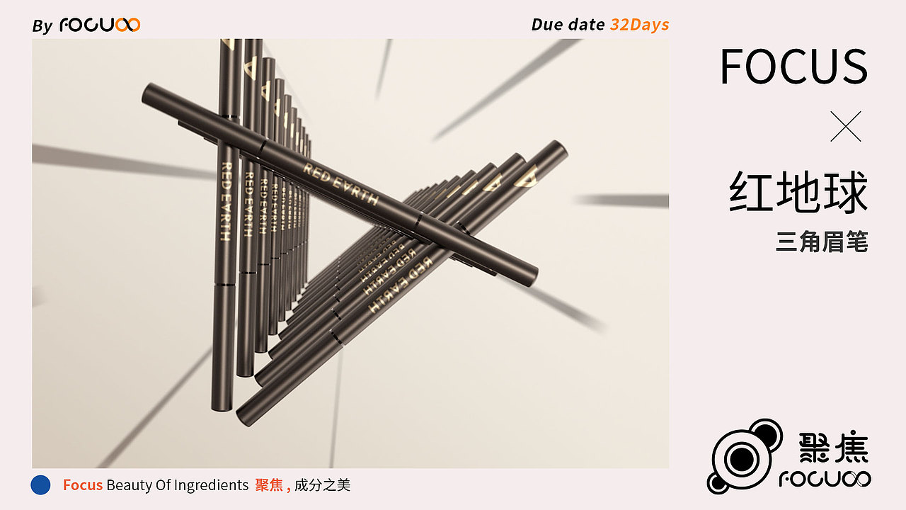 FOCUS X 红地球|三角眉笔——成分&细胞CG