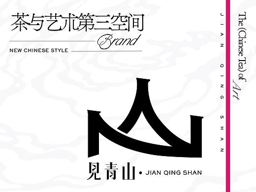 見青山——茶与艺术第三空间 | 品牌设计