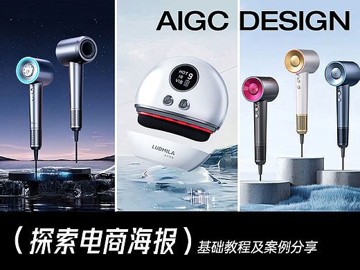 探索提升工作效率的 电商AI海报