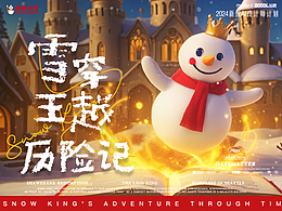 雪王穿越历险记