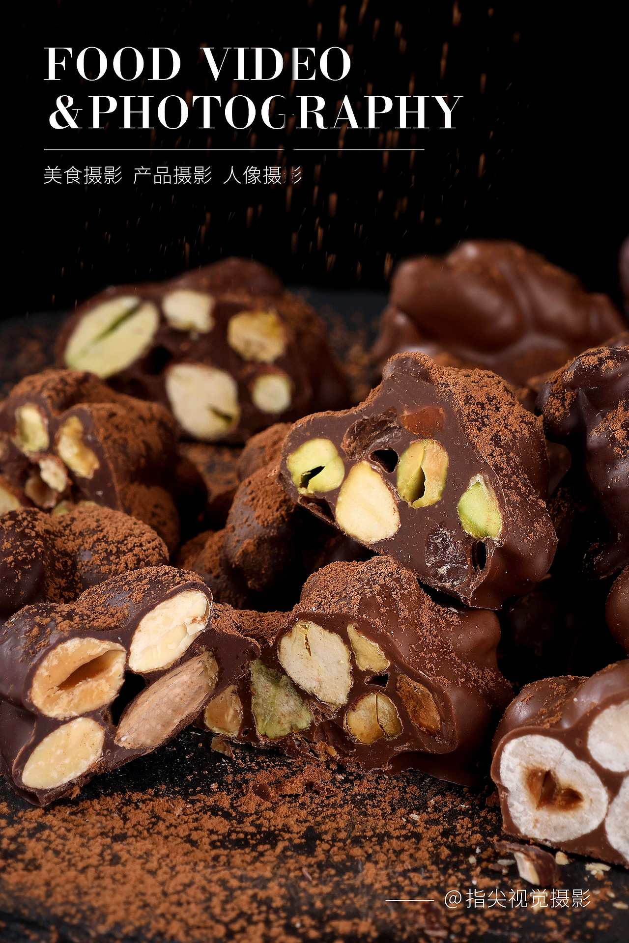 坚果夹心巧克力拍摄|心形巧克力|黑巧克力摄影（图ZMzc5OTYxNDA4） - 产品摄影 - 站酷设计师指尖视觉摄影原创素材 - 站酷ZCOOL