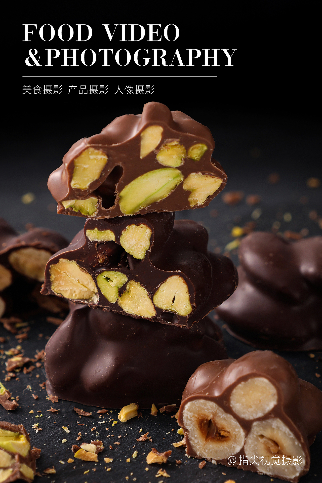 坚果夹心巧克力拍摄|心形巧克力|黑巧克力摄影（图ZMzc5OTYxMzk2） - 产品摄影 - 站酷设计师指尖视觉摄影原创素材 - 站酷ZCOOL