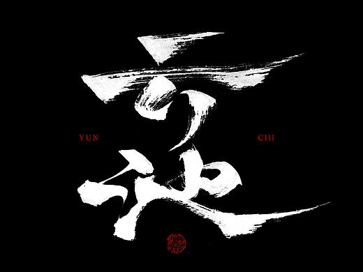 敬之 | 商业手写毛笔字设计-31