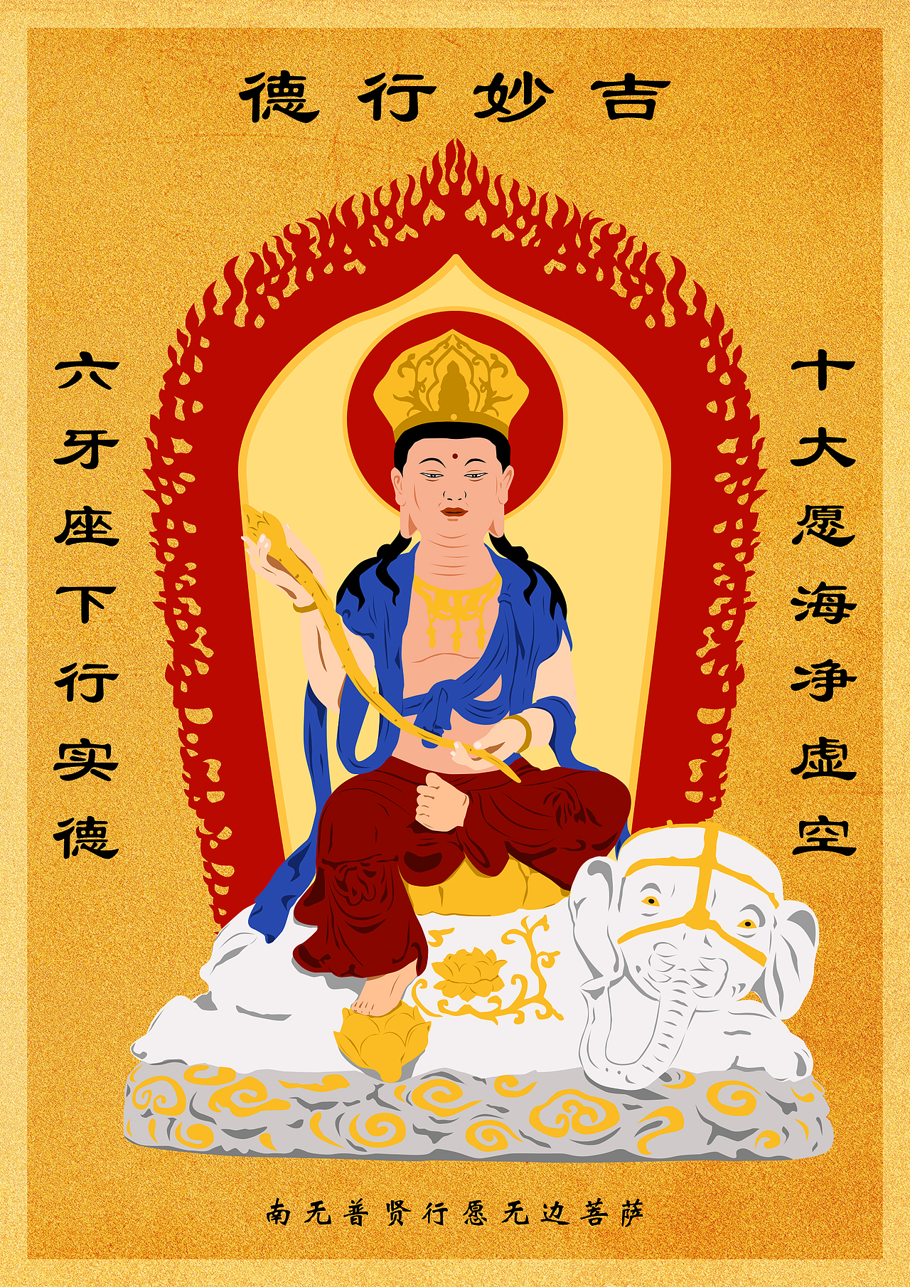 南无普贤行愿无边菩萨