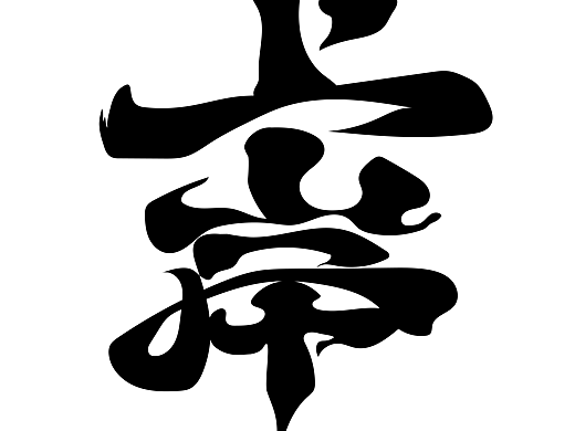 上岸