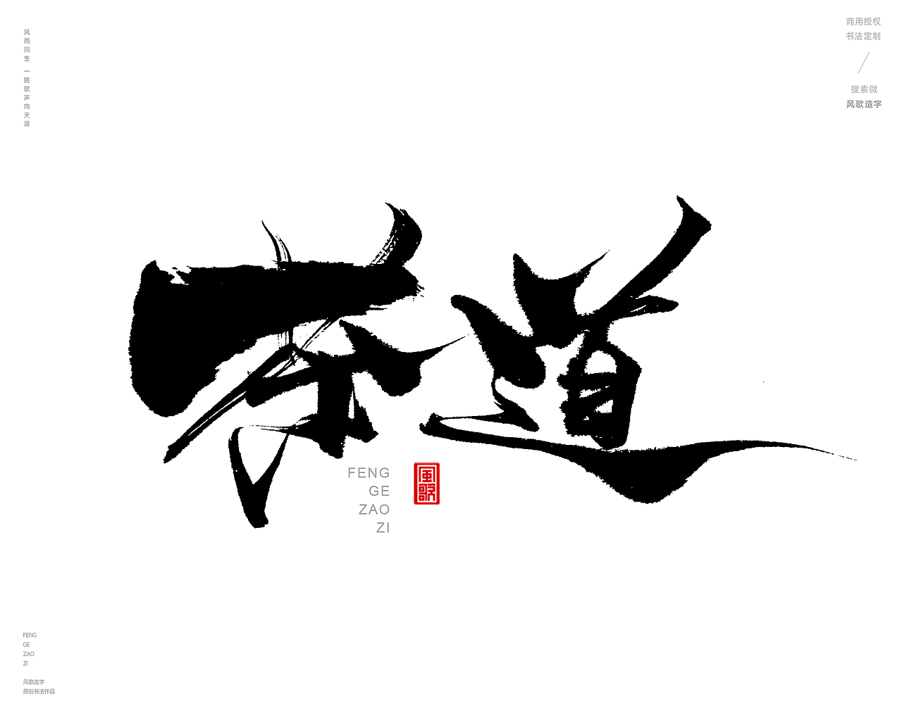 风歌造字427-书法字道