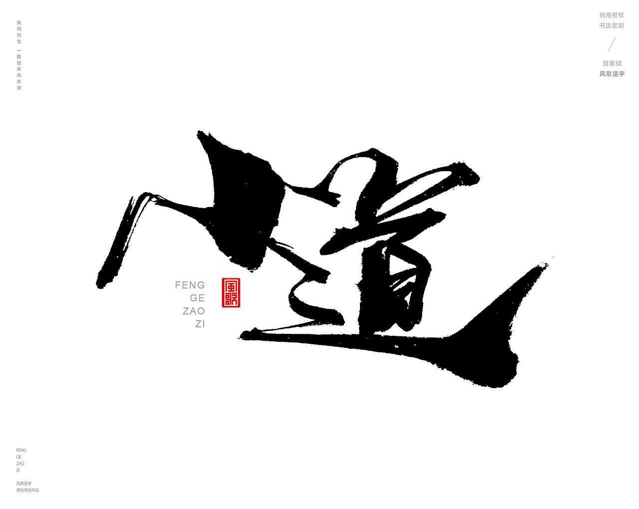 风歌造字427-书法字道