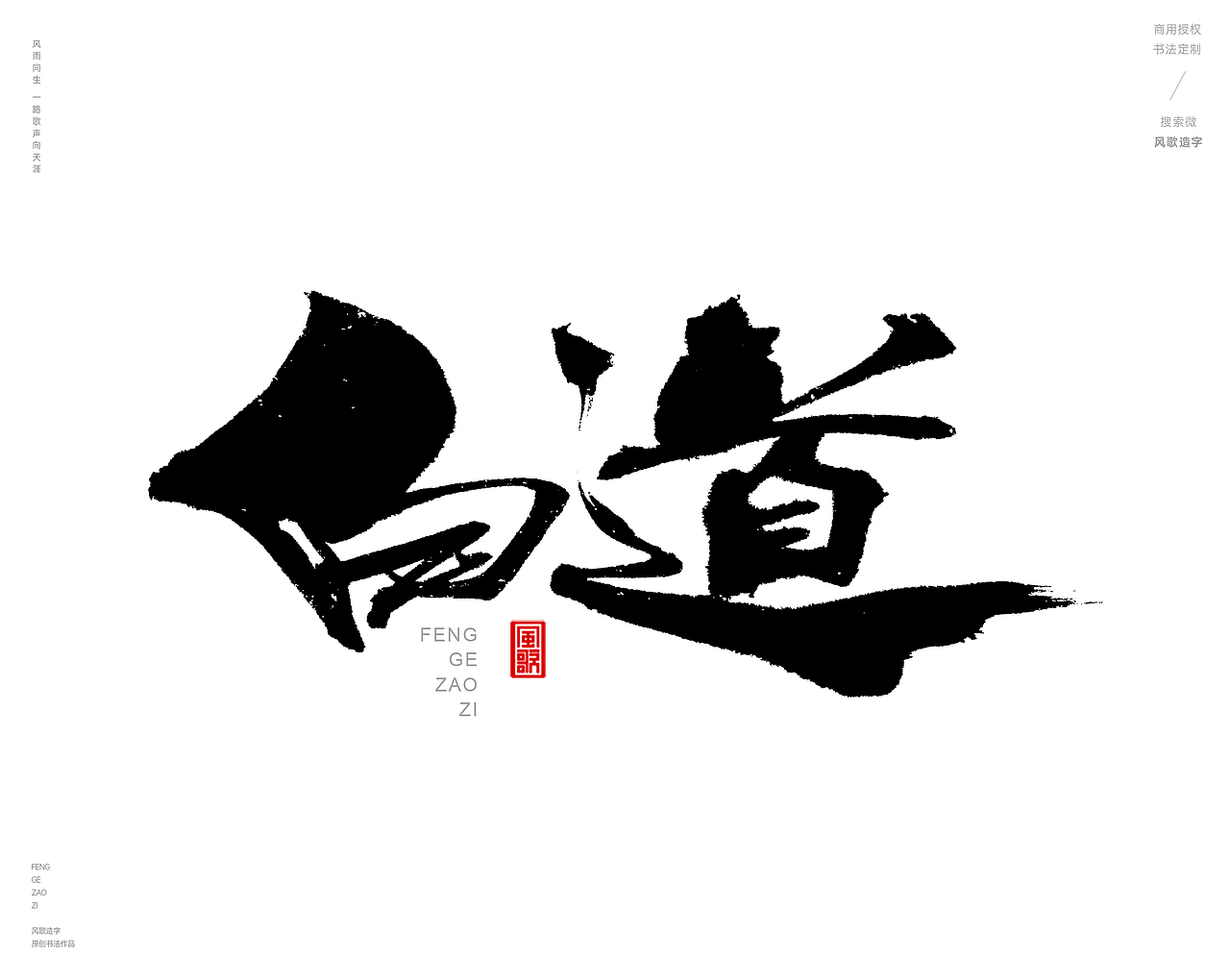 风歌造字427-书法字道