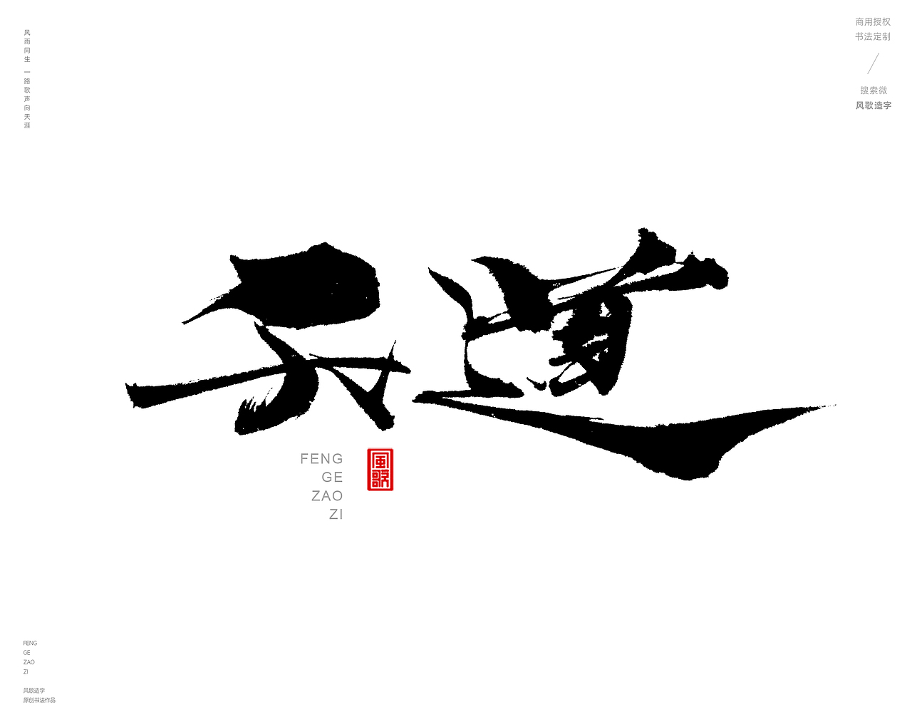 风歌造字427-书法字道