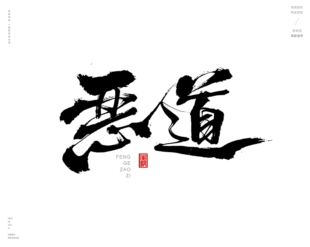 风歌造字427-书法字道