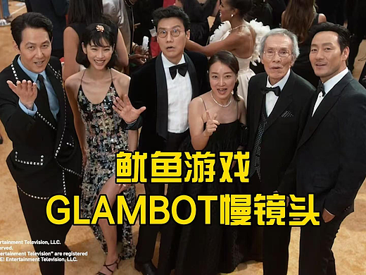 Glambot格莱美慢镜头演绎《鱿鱼游戏》精彩时刻
