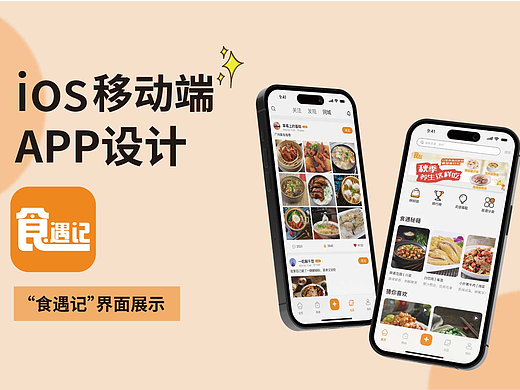 食遇记 | APP设计
