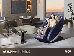 單品視覺設(shè)計(jì)分享 | 智能按摩椅