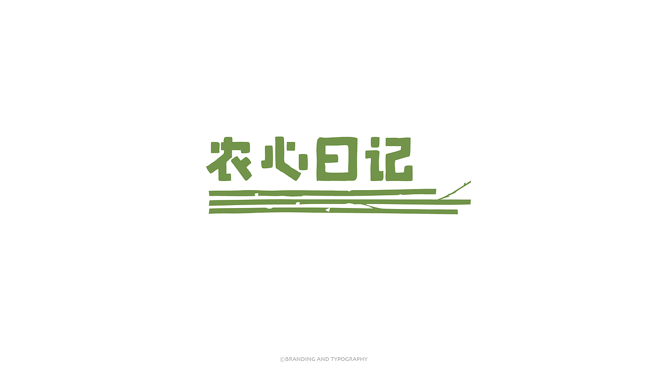 品牌与字体（图ZMzc5OTg4NDgw） - 字体/字形 - 站酷设计师旭東原创素材 - 站酷ZCOOL