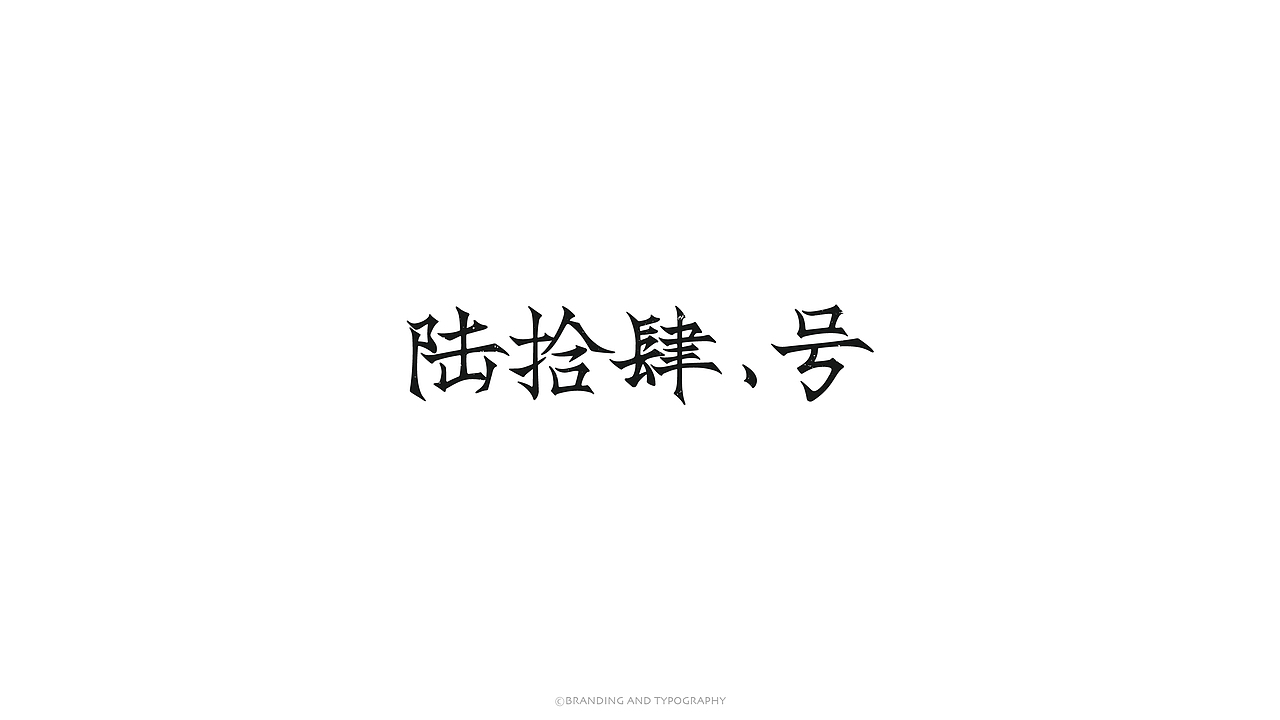 品牌与字体（图ZMzc5OTg4NTQ0） - 字体/字形 - 站酷设计师旭東原创素材 - 站酷ZCOOL