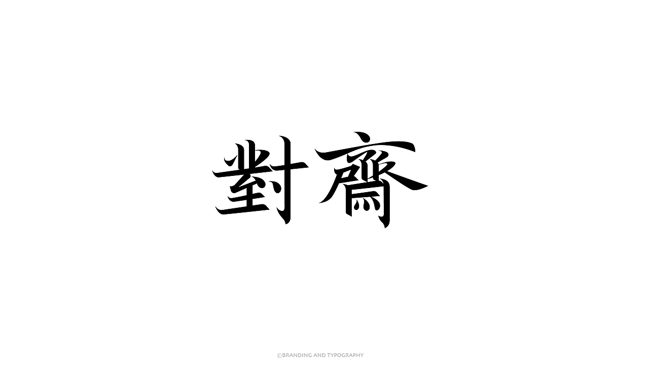 品牌与字体（图ZMzc5OTg4Njgw） - 字体/字形 - 站酷设计师旭東原创素材 - 站酷ZCOOL