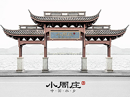 小周庄·湘 | 打造株洲地标，中国第七大水乡！