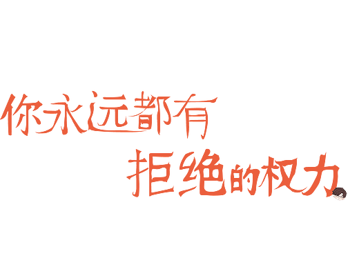 你永远都有拒绝的权力