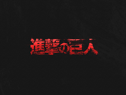 進擊の巨人