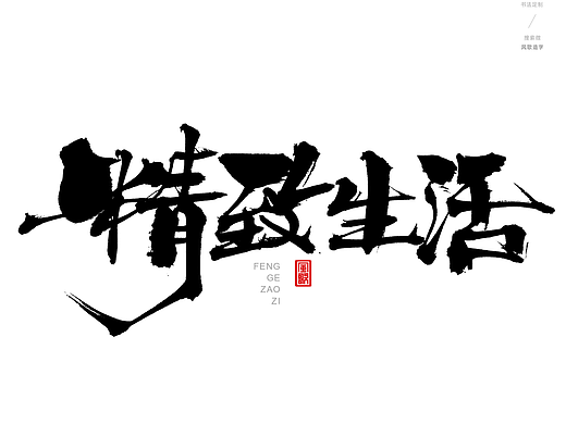风歌造字433-百年海派