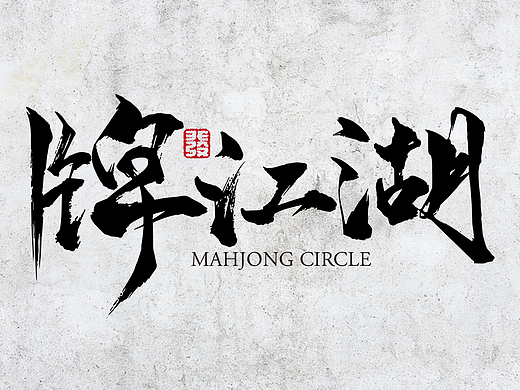 牌江湖24小时自助棋牌室