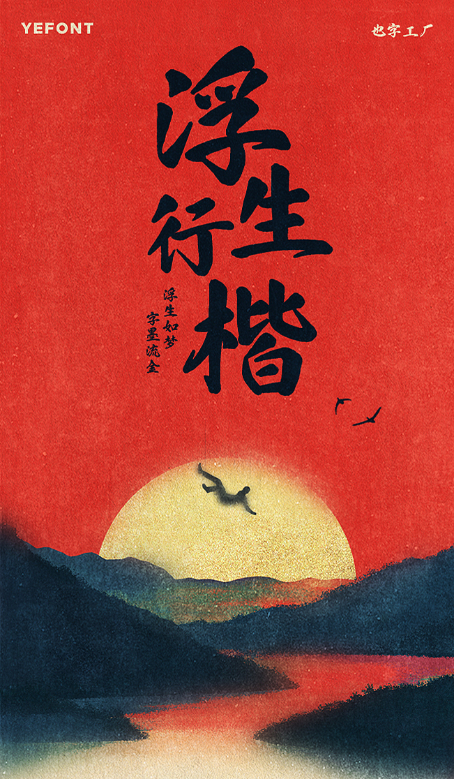 也字出品 | 浮生如梦，字墨流金， 也字工厂浮生行楷（图ZMzc5OTk2MzQ0） - 字体/字形 - 站酷设计师也字工厂YEFONT原创素材 - 站酷ZCOOL