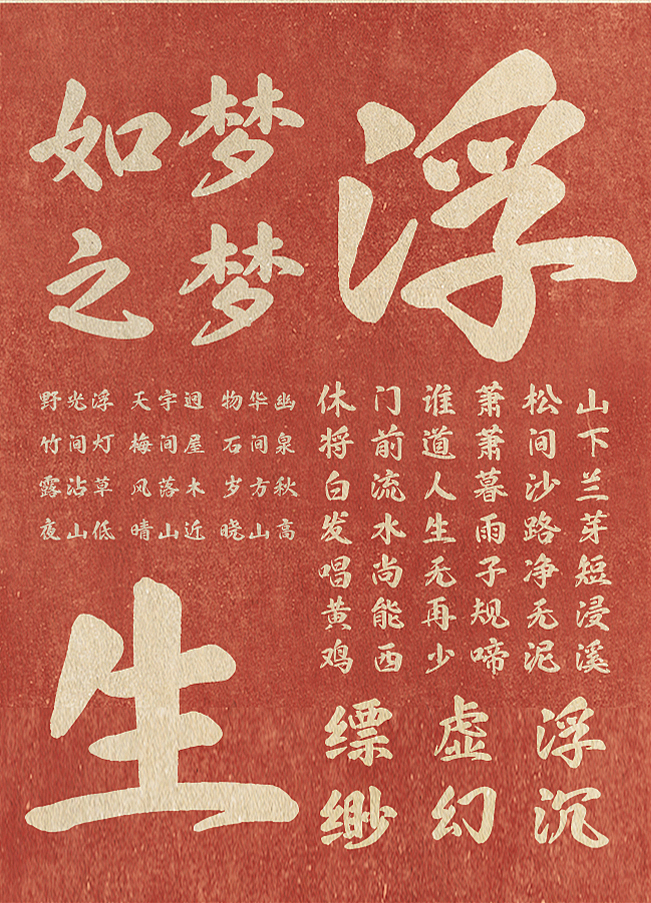也字出品 | 浮生如梦，字墨流金， 也字工厂浮生行楷（图ZMzc5OTk2Mzcy） - 字体/字形 - 站酷设计师也字工厂YEFONT原创素材 - 站酷ZCOOL