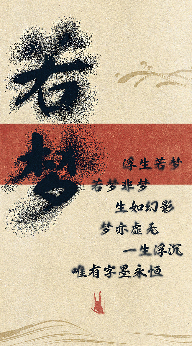 也字出品 | 浮生如梦，字墨流金， 也字工厂浮生行楷（图ZMzc5OTk2MzU2） - 字体/字形 - 站酷设计师也字工厂YEFONT原创素材 - 站酷ZCOOL