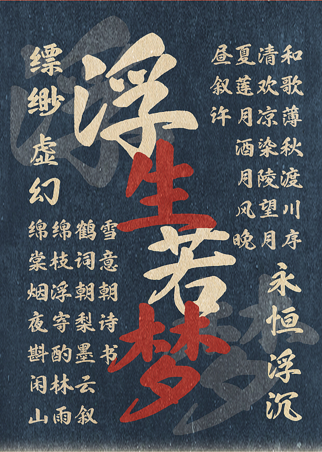 也字出品 | 浮生如梦，字墨流金， 也字工厂浮生行楷（图ZMzc5OTk2Mzc2） - 字体/字形 - 站酷设计师也字工厂YEFONT原创素材 - 站酷ZCOOL