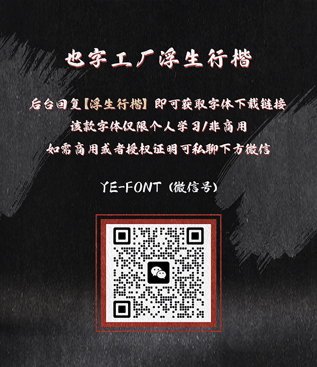也字出品 | 浮生如梦，字墨流金， 也字工厂浮生行楷（图ZMzc5OTk2NDA0） - 字体/字形 - 站酷设计师也字工厂YEFONT原创素材 - 站酷ZCOOL