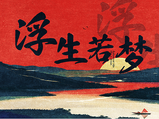 也字出品 | 浮生如梦，字墨流金， 也字工厂浮生行楷